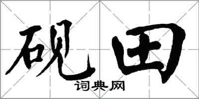 翁闓運硯田楷書怎么寫