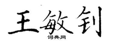 丁謙王敏釗楷書個性簽名怎么寫