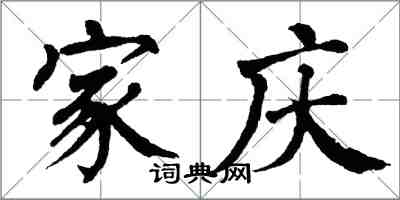 翁闓運家慶楷書怎么寫