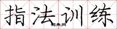 龐中華指法訓練楷書怎么寫
