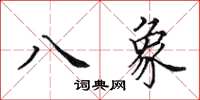 田英章八象楷書怎么寫