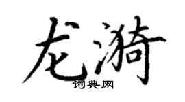 丁謙龍漪楷書個性簽名怎么寫