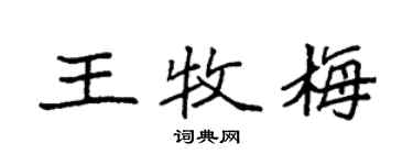 袁強王牧梅楷書個性簽名怎么寫