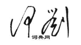 駱恆光何劉草書個性簽名怎么寫