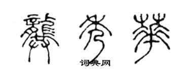 陳聲遠龔秀華篆書個性簽名怎么寫