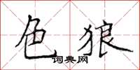 侯登峰色狼楷書怎么寫