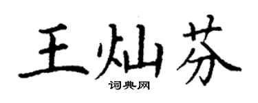 丁謙王燦芬楷書個性簽名怎么寫
