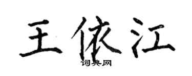 何伯昌王依江楷書個性簽名怎么寫