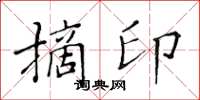 黃華生摘印楷書怎么寫