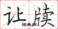 駱恆光讓牘楷書怎么寫