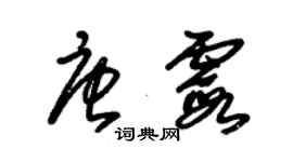 朱錫榮唐霞草書個性簽名怎么寫