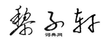 駱恆光黎子軒草書個性簽名怎么寫