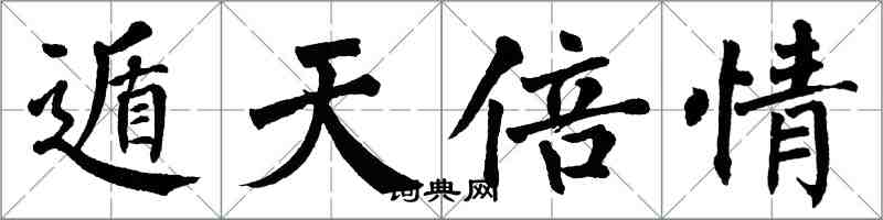 翁闓運遁天倍情楷書怎么寫