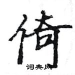 駱恆光寫的硬筆楷書倚