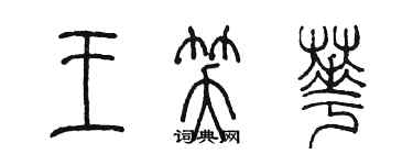 陳墨王笑華篆書個性簽名怎么寫