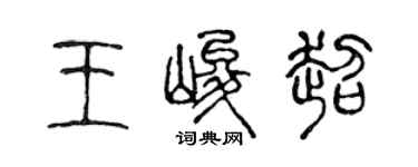 陳聲遠王峻超篆書個性簽名怎么寫