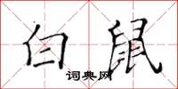 黃華生白鼠楷書怎么寫
