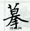 周炳元寫的硬筆楷書摹