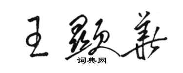 駱恆光王顯華草書個性簽名怎么寫