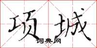 黃華生項城楷書怎么寫
