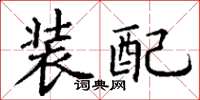 丁謙裝配楷書怎么寫