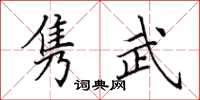 田英章雋武楷書怎么寫