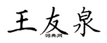 丁謙王友泉楷書個性簽名怎么寫