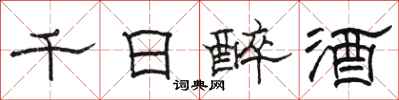 駱恆光千日醉酒隸書怎么寫