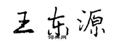 曾慶福王東源行書個性簽名怎么寫