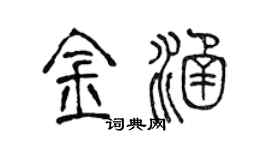 陳聲遠金涵篆書個性簽名怎么寫