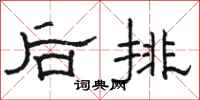 駱恆光後排隸書怎么寫