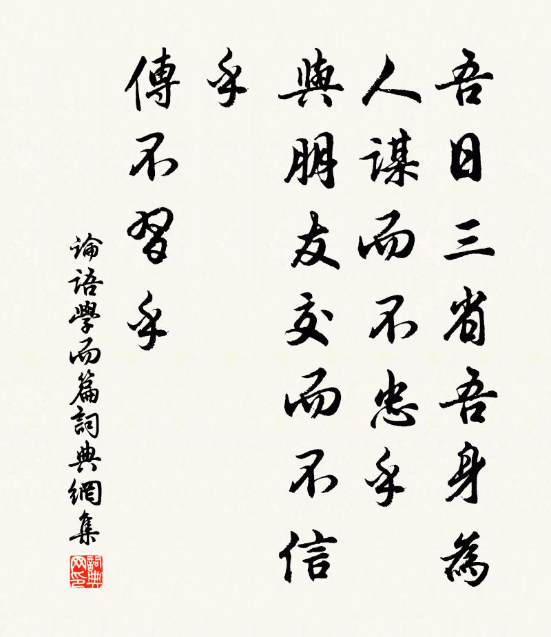 孔子弟子吾日三省吾身:為人謀而不忠乎?與朋友交而不信乎?傳不習乎?書法作品欣賞