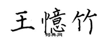 何伯昌王憶竹楷書個性簽名怎么寫