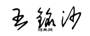 朱錫榮王銘沙草書個性簽名怎么寫