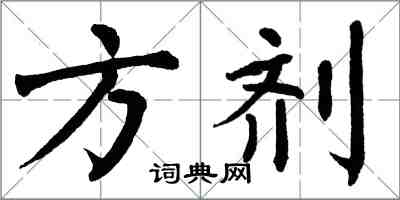 翁闓運方劑楷書怎么寫