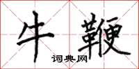 何伯昌牛鞭楷書怎么寫