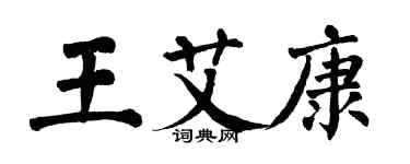 翁闓運王艾康楷書個性簽名怎么寫