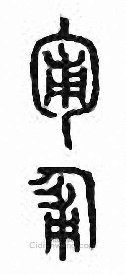 “匍”篆刻印章