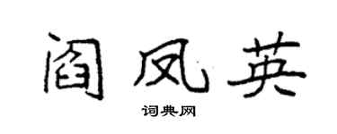 袁強閻鳳英楷書個性簽名怎么寫