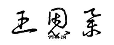 曾慶福王恩舉草書個性簽名怎么寫