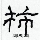 林少明寫的硬筆隸書柿