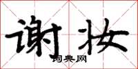 周炳元謝妝楷書怎么寫