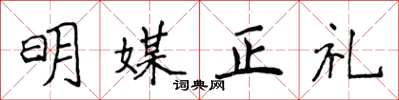 侯登峰明媒正禮楷書怎么寫