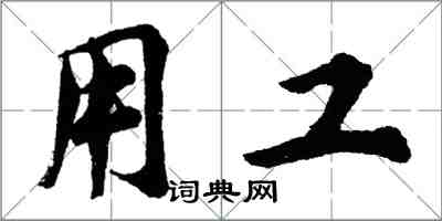 胡問遂用工行書怎么寫