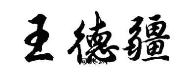 胡問遂王德疆行書個性簽名怎么寫