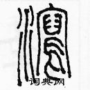 余巨力寫的硬筆篆書瀉