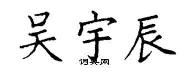 丁謙吳宇辰楷書個性簽名怎么寫