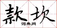 周炳元款坎楷書怎么寫