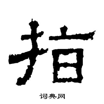 白石君碑寫的指