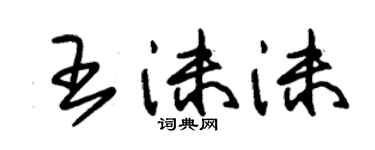 朱錫榮王沫沫草書個性簽名怎么寫